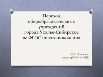 Переход общеобразовательных учреждений города Усолье-Сибирское на ФГОС нового поколения