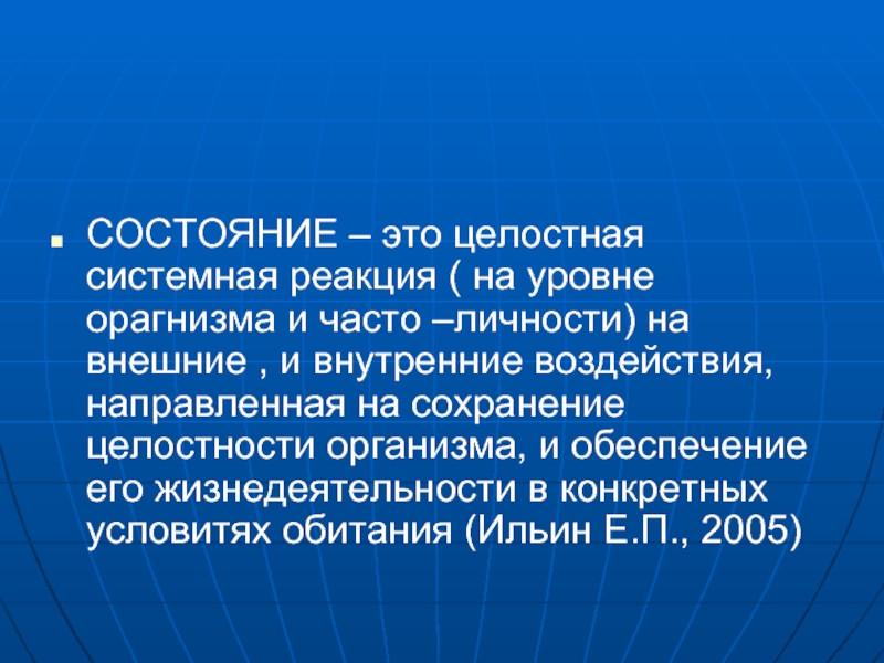 Сохранение целостности. Состояние. Проблема целостности организма. Системные реакции. Сохранение целостности организма.