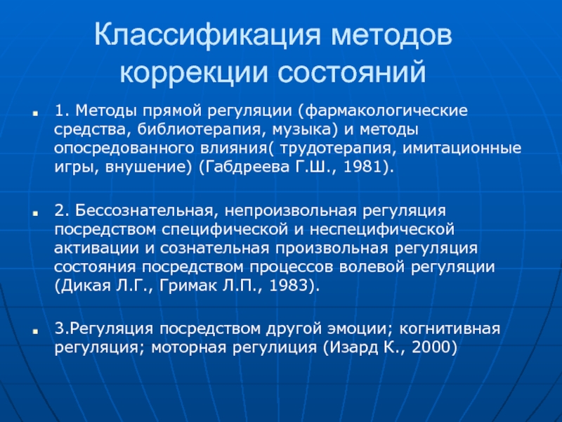 Тема коррекции. Классификация методов коррекции. Классификация методов коррекции состояния. Игровые методы коррекции. Коррекция состояний.