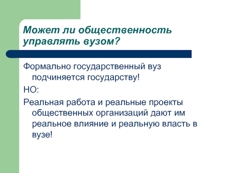 Подчиненное государства. Формальные гос организации. Формальная и реальная власть. Реальное государство. Подчинение государству.