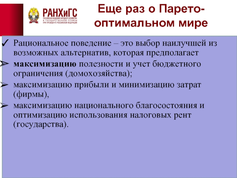 Мир оптимальный. Рациональное поведение домохозяйств. Рациональное поведение предполагает минимизацию затрат. Рациональность в поведении фирм и домохозяйств. Рациональное поведение домашних хозяйств предполагает достижение.