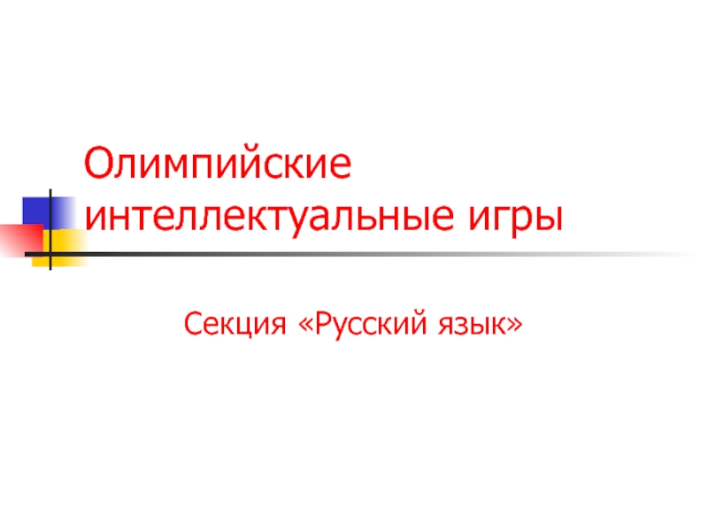 Олимпийские интеллектуальные игры Секция «Русский язык»