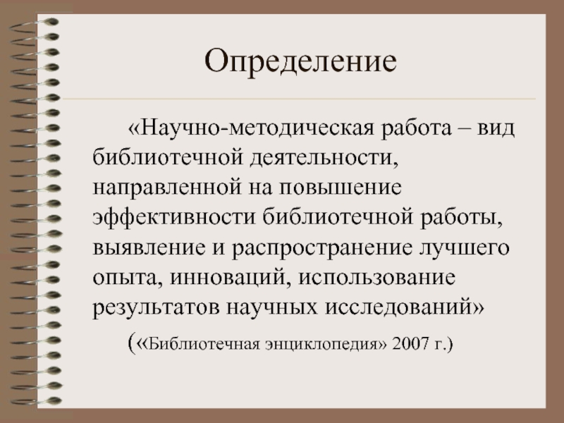 Определить научный. Методическая работа это определение. Методическая работа в библиотеке. 1. Что такое методическая работа?. Авторское определение понятия методическая работа.