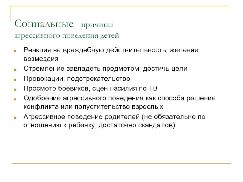 Причины агрессии. Социальные причины агрессивного поведения. Причины агрессивного поведения у детей. Варианты реагирования на агрессию. Социальные фактор агрессивного поведения у детей.