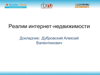 Реалии интернет-недвижимости

Докладчик:  Дубровский Алексей Валентинович