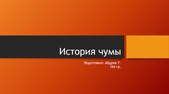 История чумы
