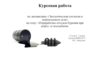 Переработка отходов бурения при нефте- и газодобыче