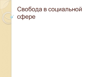 Свобода в социальной сфере