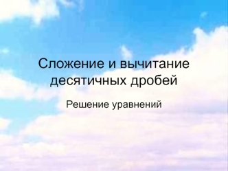 Сложение и вычитание десятичных дробей