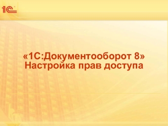 1С:Документооборот 8. Настройка прав доступа