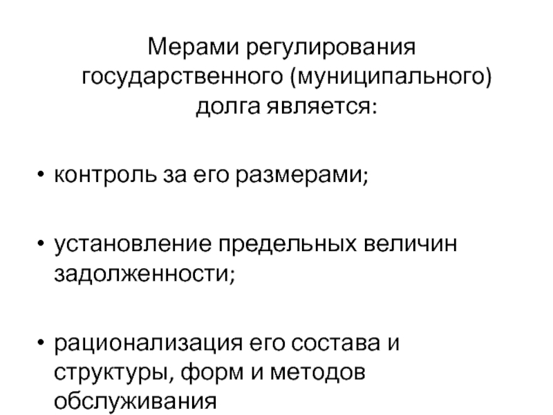 Государственный и муниципальный долг. Правовое регулирование государственного и муниципального долга. Управление государственным и муниципальным долгом. Установление предельной величины гос долга. Предельные объемы государственного и муниципального долга.