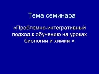 Тема семинара