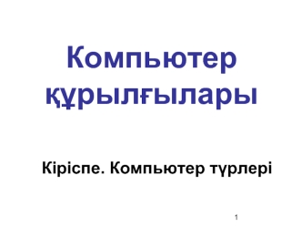 Компьютер ??рыл?ылары