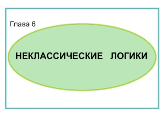 МЛ-Презент-6-Некл-Лог-22