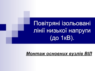 Повітряні ізольовані лінії низької напруги (до 1кВ)