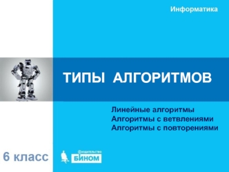 Типы алгоритмов