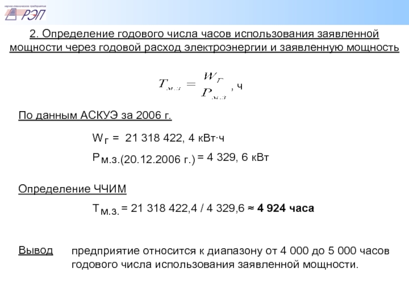 Годовой час. Годовой расчет электроэнергии формула. Число часов использования установленной мощности. Расход электрической энергии КВТ/час 0.4. Годовое число использования максимума.