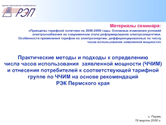 Практические методы и подходы к определению 
числа часов использования  заявленной мощности (ЧЧИМ) 
и отнесения потребителей к соответствующей тарифной группе по ЧЧИМ на основе рекомендаций 
РЭК Пермского края