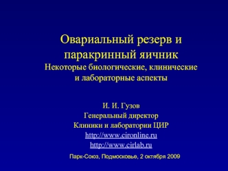 Овариальный резерв и паракринный яичникНекоторые биологические, клинические и лабораторные аспекты