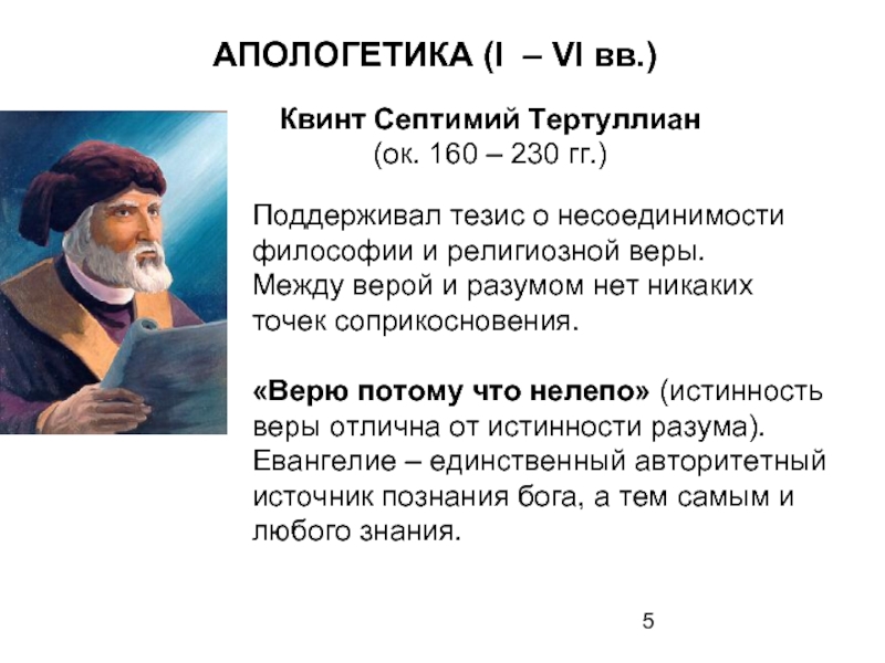 Апологетика это. Квинт Септимий Тертуллиан. Квинт Тертуллиан философия. Тертуллиан Апологетик. Квинт Септимий Флорент Тертуллиан.