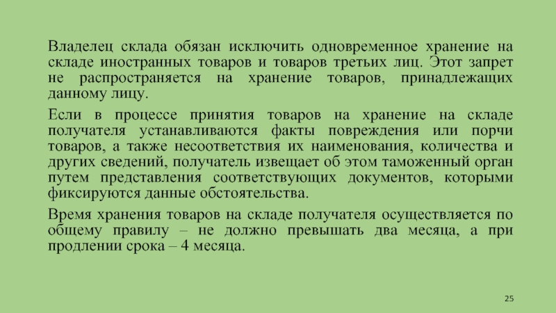 Должный исключить. Продление срока временного хранения товаров. Запрещается совместное хранение:запрещается совместное хранение. В хранение на складе обязаны. Каким образом должны размещаться товары на хранение.