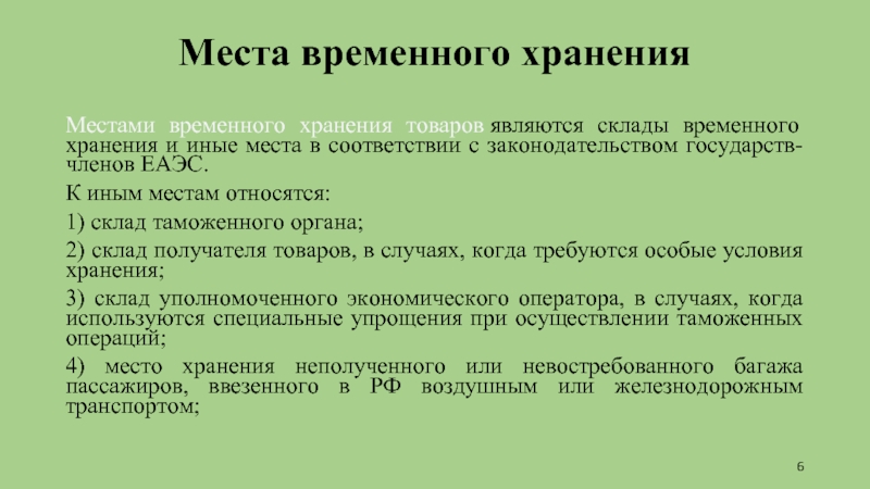 Временное место работы. Место временного хранения. Временное хранение товаров. Место временного хранения табличка. Места временного хранения являются.