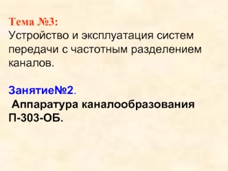 Устройство и эксплуатация систем передачи с частотным разделением каналов. Аппаратура каналообразования П-303-ОБ. (Тема 3.2)