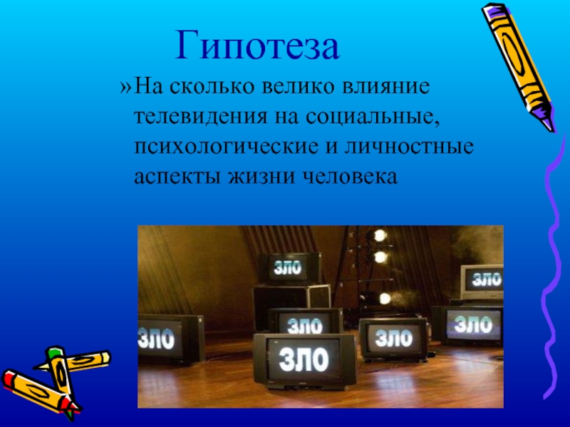 Велико воздействие. Влияние телевидения. Воздействие телевидения на человека. Как Телевидение влияет на человека. Негативное влияние телевидения.