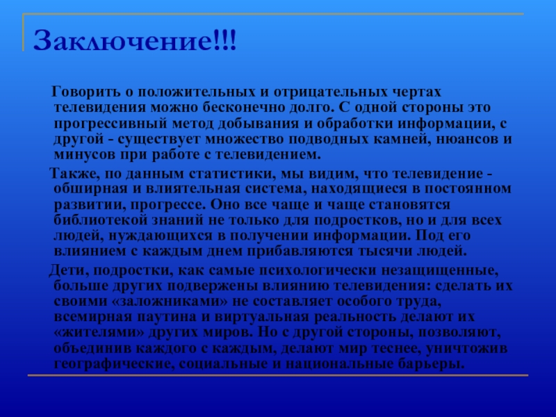 Влияние телевизионной рекламы на современного человека проект