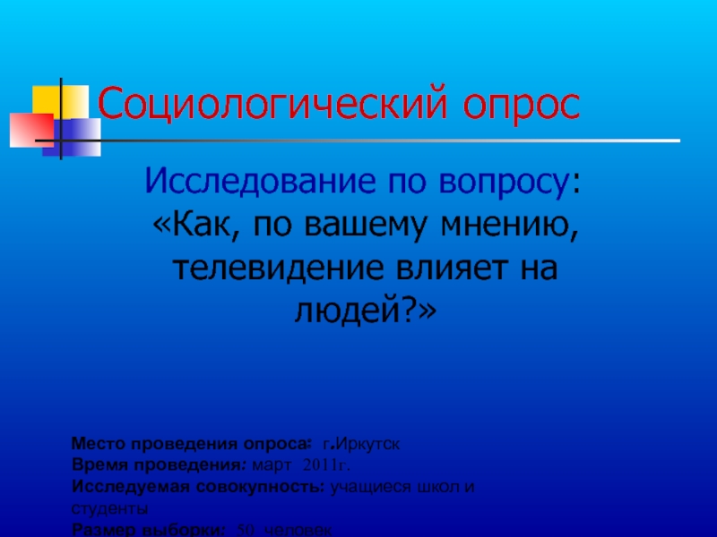 Телевидение влияние. Влияние СМИ на мировоззрение людей. Влияние телевидения на мироощущение человека. Влияние телевизора на мироощущение человека. Влияние телевидения на мировоззрение человека.