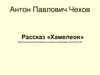 Антон Павлович Чехов