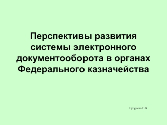 Перспективы развития системы электронного документооборота в органах Федерального казначейства