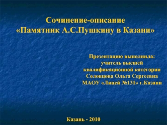 Сочинение-описаниеПамятник А.С.Пушкину в Казани