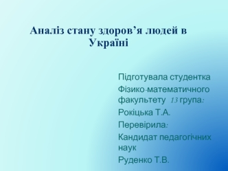 Аналіз стану здоров’я людей в Україні