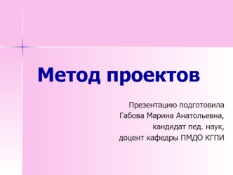 Метод проектов