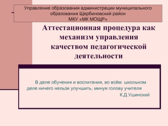 Аттестационная процедура как механизм управления качеством педагогической деятельности