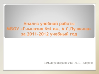 Анализ учебной работыМБОУ Гимназия №4 им. А.С.Пушкиназа 2011-2012 учебный год