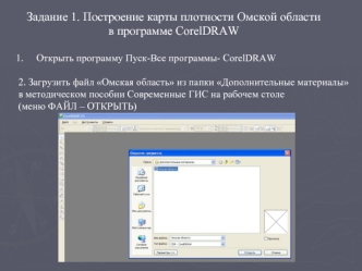 Построение карты плотности Омской области в программе CorelDRAW