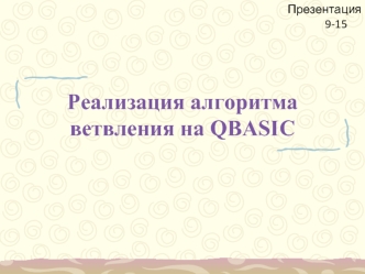 Реализация алгоритма ветвления на QBASIC