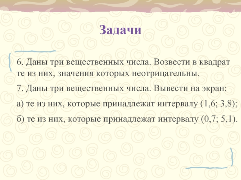 Даны три действительных. Даны три действительных числа возвести в квадрат. Даны три числа возвести в квадрат те из них которые неотрицательны. Даны 10 чисел возвести в квадрат из них те. Даны два действительных числа. Возвести в квадрат неотрицательные.