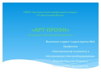 ГБПОУ Кузнецкий многопрофильный колледж
СП Металлообработка



АРТ-ПРОФИ
Номинация Арт-Профи профессия