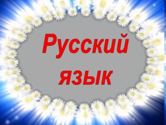 Русский
язык