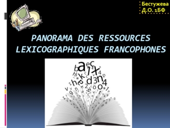 Panorama des ressources lexicographiques francophones