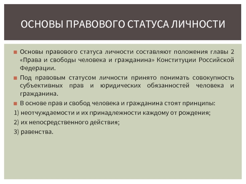 Правовой статус личности схема