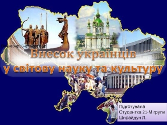 Український внесок у цивілізаційний розвиток світу