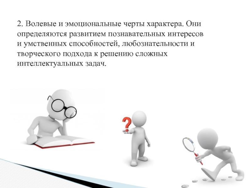 Они определяются. Волевые черты характера. Эмоциональные черты характера. Интеллектуальные эмоциональные и волевые черты. Волевые черты характера личности.