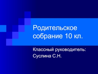 Родительское собрание 10 кл.