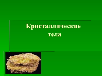 Кристаллические  тела