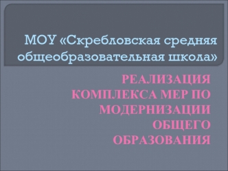 МОУ Скребловская средняя общеобразовательная школа