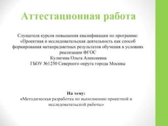 Аттестационная работа, Методическая разработка по выполнению проектной и исследовательской работы